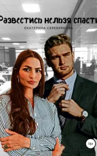 Спасти/развестись 1. Развестись нельзя спасти - Екатерина Серебрякова