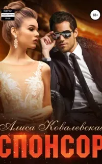 Спонсор - Алиса Ковалевская