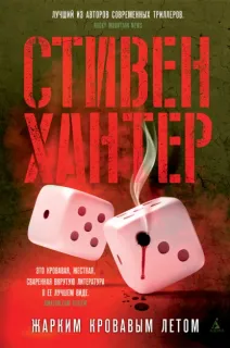 Сага об Эрле Свагере 1. Жарким кровавым летом - Стивен Хантер