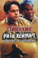 Четыре сезона 1. Рита Хейуорт, или побег из Шоушенка - Стивен Кинг