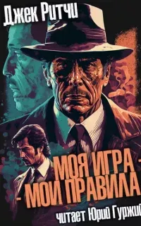 Странная пара носков - Джек Ритчи