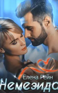 Священный дар Жрицы 2. Немезида - Елена Рейн