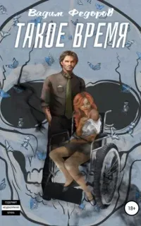 Такое время - Вадим Федоров