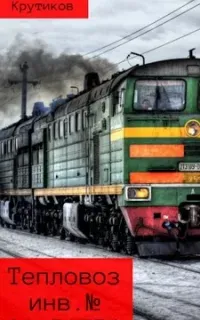 Тепловоз - Юрий Крутиков