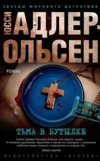 Отдел Q 3. Тьма в бутылке - Юсси Адлер-Ольсен