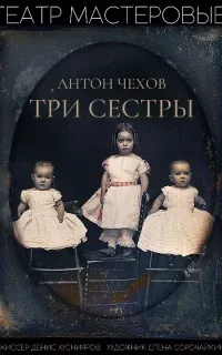 Три сестры - Антон Чехов