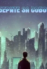 Уберите за собой - Кирилл Железнов, Олег Чернов