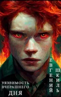 Уязвимость вчерашнего дня - Евгений Шкиль