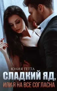 Сладкий яд 1. Сладкий яд, или Я на все согласна. Часть 1 - Юлия Гетта
