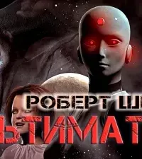 Ультиматум - Роберт Шекли