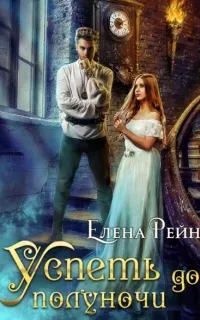 Успеть до полуночи - Елена Рейн