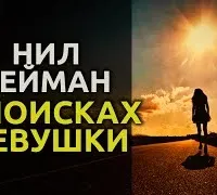 В поисках девушки - Нил Гейман