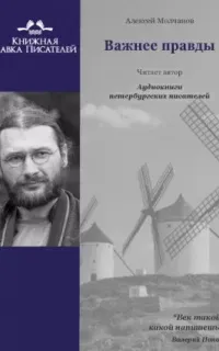 Важнее правды - Алексей Молчанов