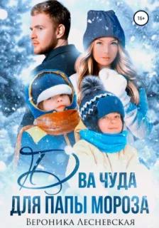 Роковые подмены 1. Два чуда для Папы Мороза - Вероника Лесневская