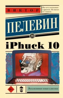 iPhuck 10 - Виктор Пелевин