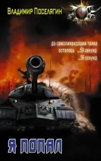 Я попал - Владимир Поселягин