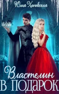 Властелин в подарок - Юлия Ханевская