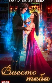Вместо тебя - Ольга Валентеева