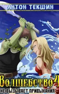 Паутина миров 4. Волшебство не вызывает привыкания. Книга 4 - Антон Текшин