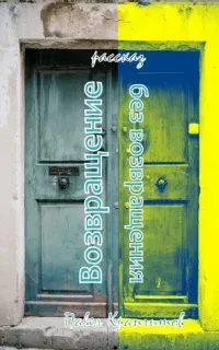 Возвращение без возвращения - Павел Крапчитов