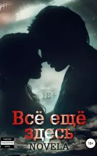 Всё ещё здесь - Novela