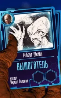 Вымогатель - Роберт Шекли