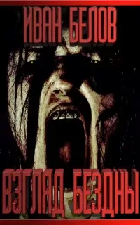 Взгляд бездны - Иван Белов