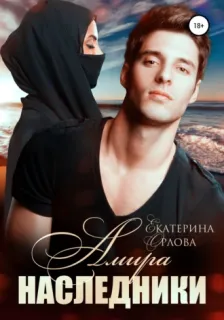 По законам пустын 2. Амира. Наследники - Екатерина Орлова