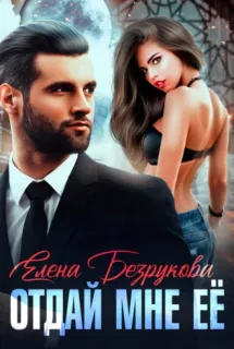 Любовь 1. Отдай мне её - Елена Безрукова