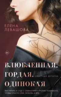 Страстный детектив 1. Влюбленная. Гордая. Одинокая - Елена Левашова
