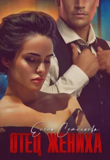 Отец жениха - Елена Сотникова