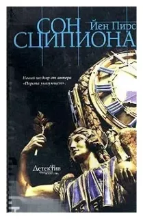 Сон Сципиона - Йен Пирс