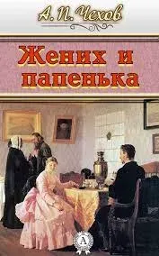 Жених и папенька - Антон Чехов