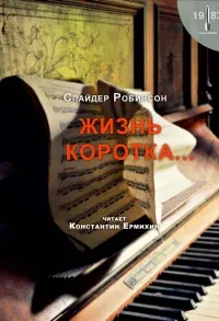 Жизнь коротка - Спайдер Робинсон
