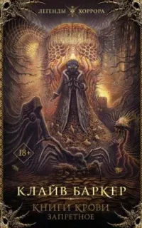 Жизнь смерти - Клайв Баркер