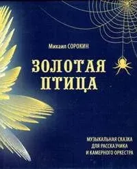Золотая птица - Михаил Сорокин