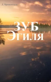 Зуб Эгиля - Люций Броменталь