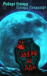 Звери из ада - Роберт Говард, Говард Филлипс Лавкрафт