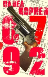 06'92 2. 07'92 - Павел Корнев