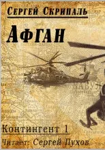 Афган - Сергей Скрипаль