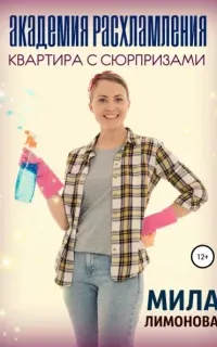 Академия расхламления. Квартира с сюрпризами - Мила Лимонова