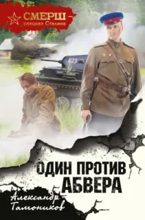 СМЕРШ – спецназ Сталина 13. Один против Абвера - Александр Тамоников