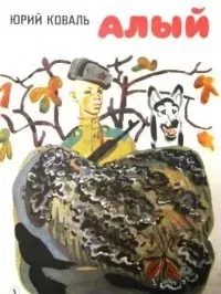 Алый - Юрий Коваль