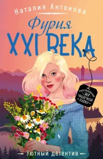 Частный детектив Мирослава Волгина 13. Фурия XXI века - Наталия Антонова