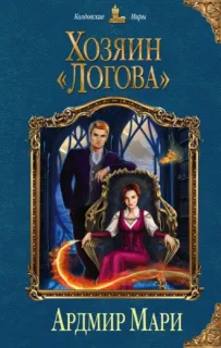 Хозяйка «Логова» 2. Хозяин «Логова» - Ардмир Мари