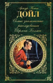 Самые знаменитые расследования Шерлока Холмса - Артур Конан Дойл