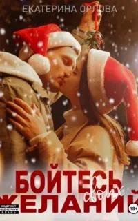 Бойтесь своих желаний - Екатерина Орлова