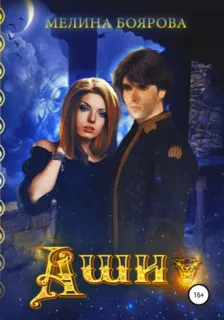 Альвадийские хроники 10. Аши - Мелина Боярова