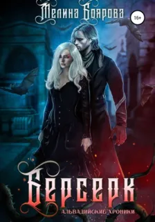 Альвадийские хроники 9. Берсерк - Мелина Боярова