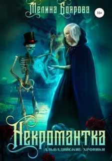 Альвадийские хроники 7. Некромантка - Мелина Боярова